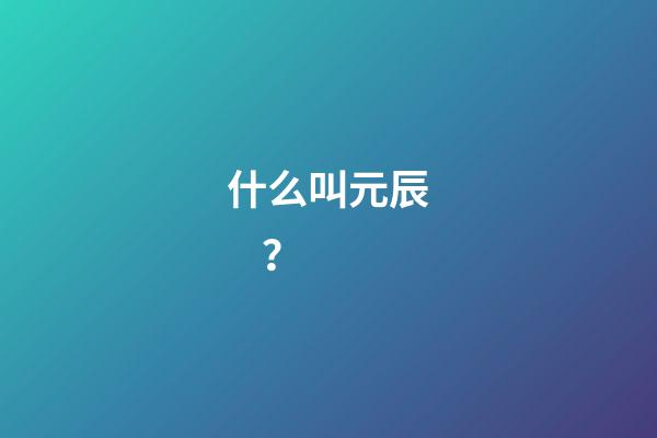 什么叫元辰？